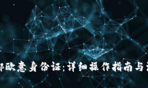 如何解绑欧意身份证：详细操作指南与注意事项