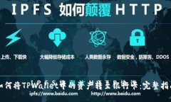 如何将TPWallet中的资产转至