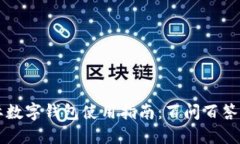 国际数字钱包使用指南：