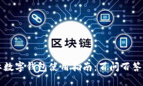 国际数字钱包使用指南：百问百答全解
