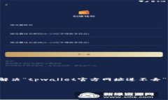 我无法访问即时网页或提