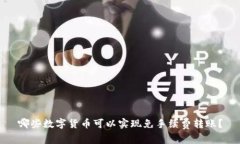 哪些数字货币可以实现免