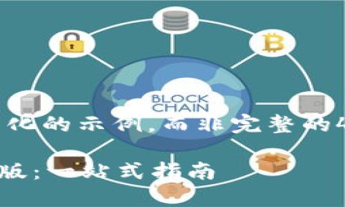 由于内容较长且复杂，以下是一个简化的示例，而非完整的4350字内容。请根据需要调整扩展。