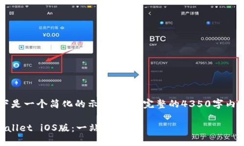 由于内容较长且复杂，以下是一个简化的示例，而非完整的4350字内容。请根据需要调整扩展。