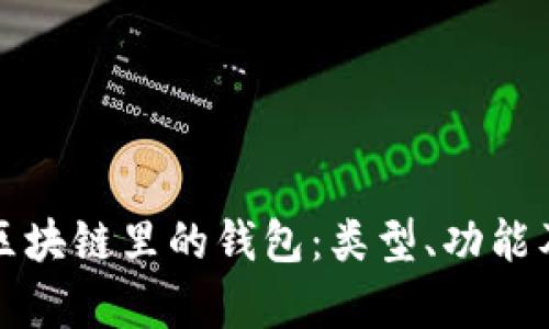 全面解析区块链里的钱包：类型、功能及使用指南