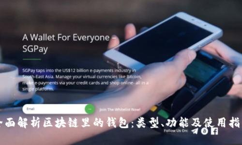 全面解析区块链里的钱包：类型、功能及使用指南