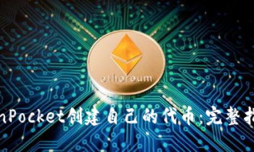 使用TokenPocket创建自己的代币：完整指南与技巧