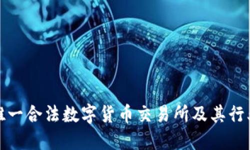 中国唯一合法数字货币交易所及其行业影响