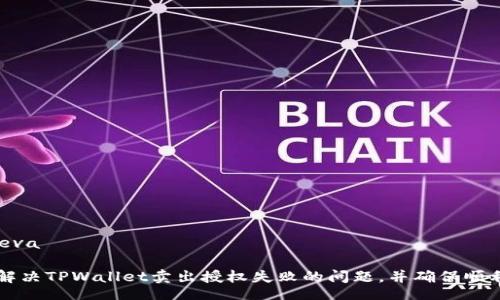 eva/eva

如何解决TPWallet卖出授权失败的问题，并确保顺利交易
