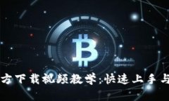 比特派钱包官方下载视频