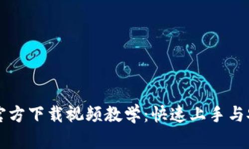 比特派钱包官方下载视频教学：快速上手与安全使用指南