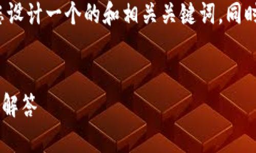 对于“怎么添加tpwallet”这一主题，我将为您设计一个的和相关关键词，同时提供详细的信息结构。以下是您所需的内容：


如何添加TP Wallet：一步步指导与常见问题解答