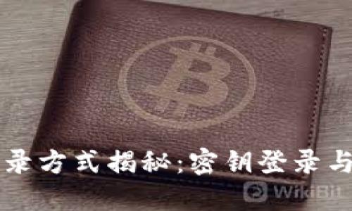 区块链钱包的登录方式揭秘：密钥登录与其他选项的对比