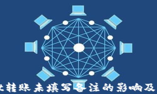 
TPWallet转账未填写备注的影响及解决方案