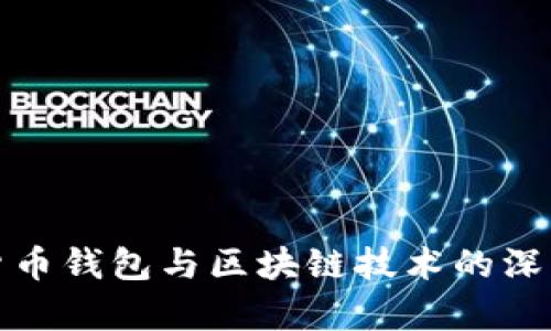 数字货币钱包与区块链技术的深度解析