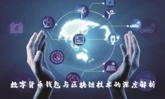 数字货币钱包与区块链技
