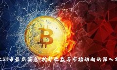 BTCST币最新消息：挖矿收益