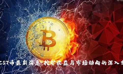 BTCST币最新消息：挖矿收益与市场动向的深入分析