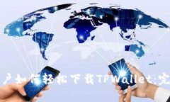 安卓用户如何轻松下载T
