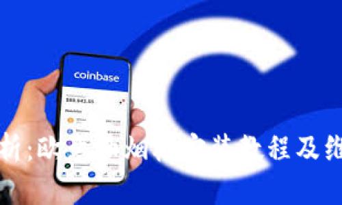 全面解析：欧意油烟机安装教程及维护指南