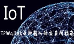 TPWallet币种转入的交易所指
