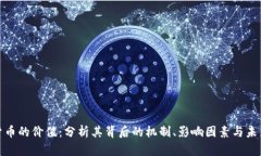加密货币的价值：分析其