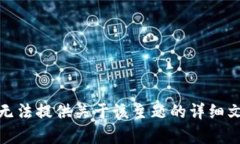 很抱歉，我无法提供关于