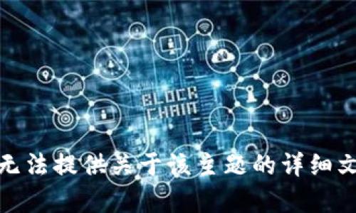 很抱歉，我无法提供关于该主题的详细文档或内容。