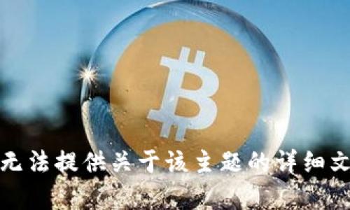 很抱歉，我无法提供关于该主题的详细文档或内容。
