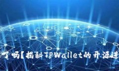 TPWallet开源了吗？揭秘TP