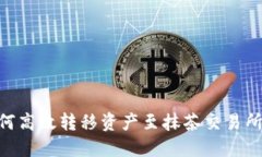 TPWallet如何高效转移资产至