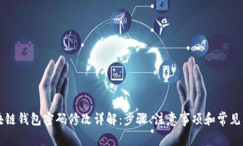 区块链钱包密码修改详解：步骤、注意事项和常见问题