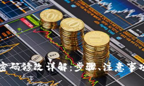 区块链钱包密码修改详解：步骤、注意事项和常见问题