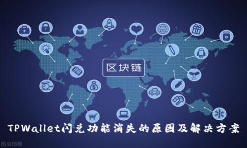 TPWallet闪兑功能消失的原因及解决方案