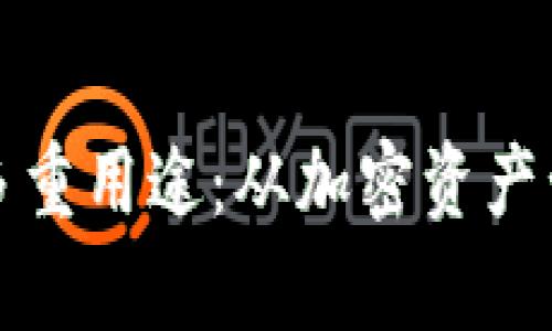 区块链钱包的多重用途：从加密资产管理到安全存储