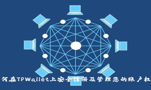 如何在TPWallet上安全注册及管理您的账户权限