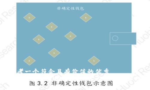 思考一个符合且有价值的优秀  
TRX钱包使用指南：轻松入门和安全管理