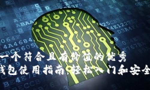 思考一个符合且有价值的优秀  
TRX钱包使用指南：轻松入门和安全管理