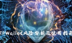TPWallet风险分析及使用指南