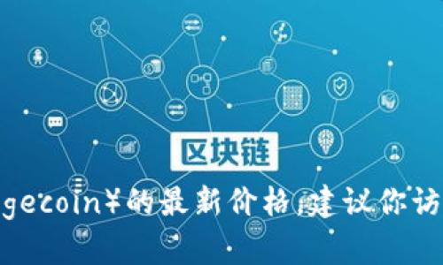 抱歉，我无法提供实时价格更新。如果你想查找狗狗币（Dogecoin）的最新价格，建议你访问金融网站或使用加密货币市场应用来获取最新的数据。
