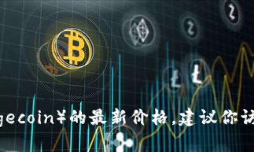 抱歉，我无法提供实时价格更新。如果你想查找狗狗币（Dogecoin）的最新价格，建议你访问金融网站或使用加密货币市场应用来获取最新的数据。