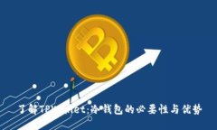 了解TPWallet：冷钱包的必要