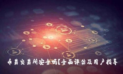 币易交易所安全吗？全面评估及用户指导