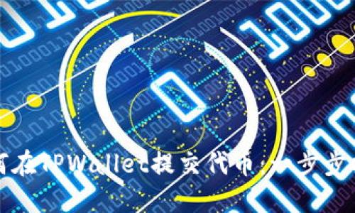 如何在TPWallet提交代币：一步步指南