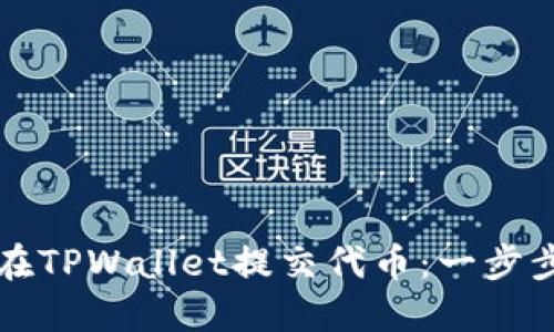 如何在TPWallet提交代币：一步步指南