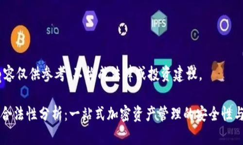 注意：以下内容仅供参考，不构成法律或投资建议。

TPWallet的合法性分析：一站式加密资产管理的安全性与合规性探讨