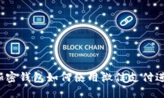 比特币加密钱包如何使用