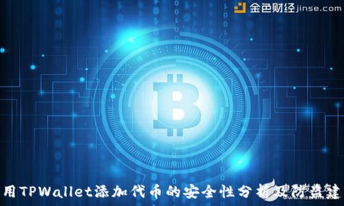   
使用TPWallet添加代币的安全性分析及防盗建议
