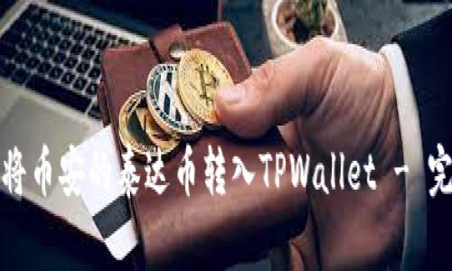 : 如何将币安的泰达币转入TPWallet - 完整指南