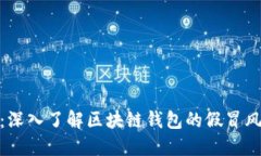 保护你的资产：深入了解